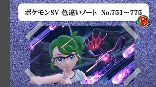 【#ポケモンSV】色違いノート No.751～775【アルバム】