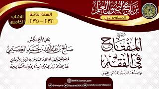 صورة شرح (المفتاح في الفقه) | برنامج أصول العلم الثاني | الشيخ صالح العصيمي