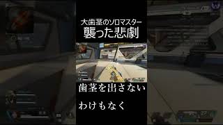 【APEX】ソロマスター達成5分後の大歯茎事変　#shorts【エーペックスレジェンズ実況】