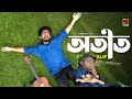Otit | অতীত | Arman Alif | Eid Special Bangla Song 2021 | Official Music Video 2021