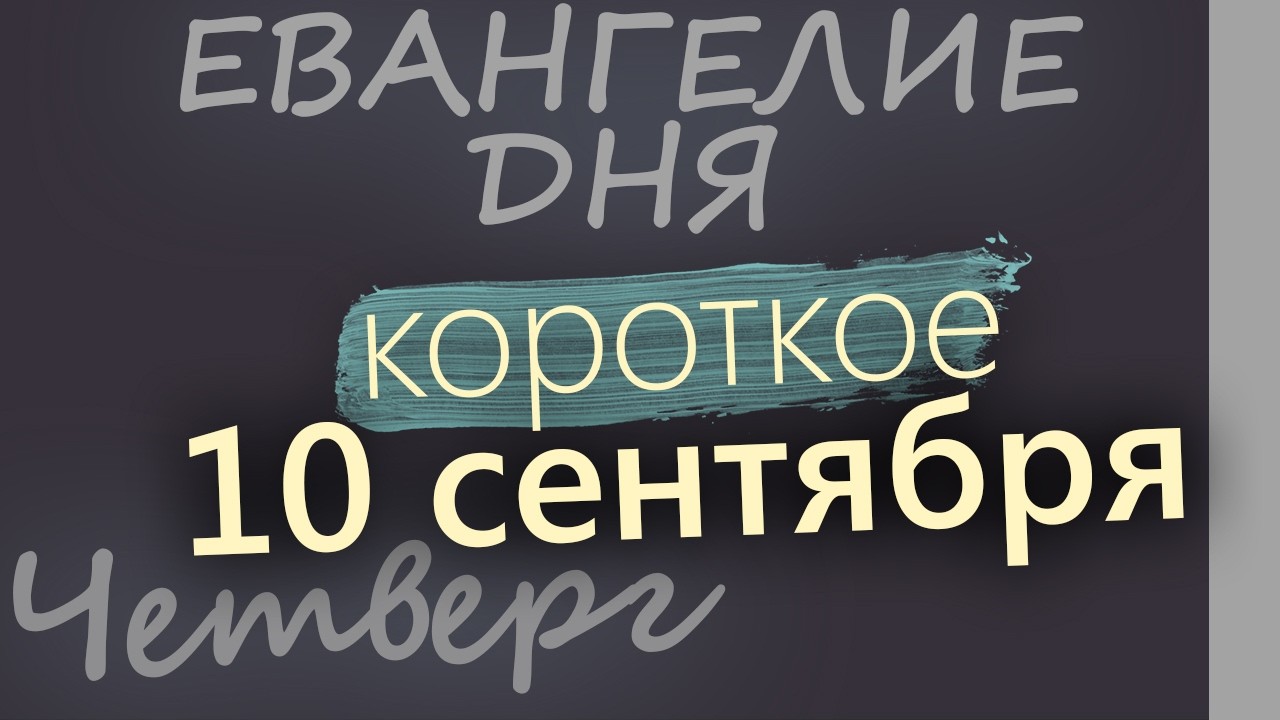 10 сентября Четверг Евангелие дня 2026 короткое!