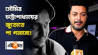সৌমিত্র চট্টোপাধ্যায়ের জুতোতে পা গলানো! | Abhijan | Jishu Sengupta | Soumitra Chatterjee | Ei Samay video