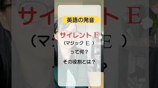 #英語発音 サイレントEって何？役割とは？