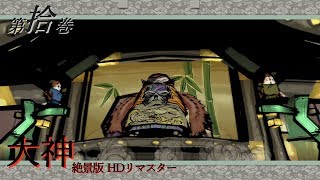 【実況】第拾巻 大神 絶景版 【既プ】