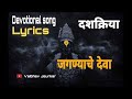 जगण्याचे देवा JAGNYACHE DEVA LYRICS DEVOTIONAL SONG दशक्रिया