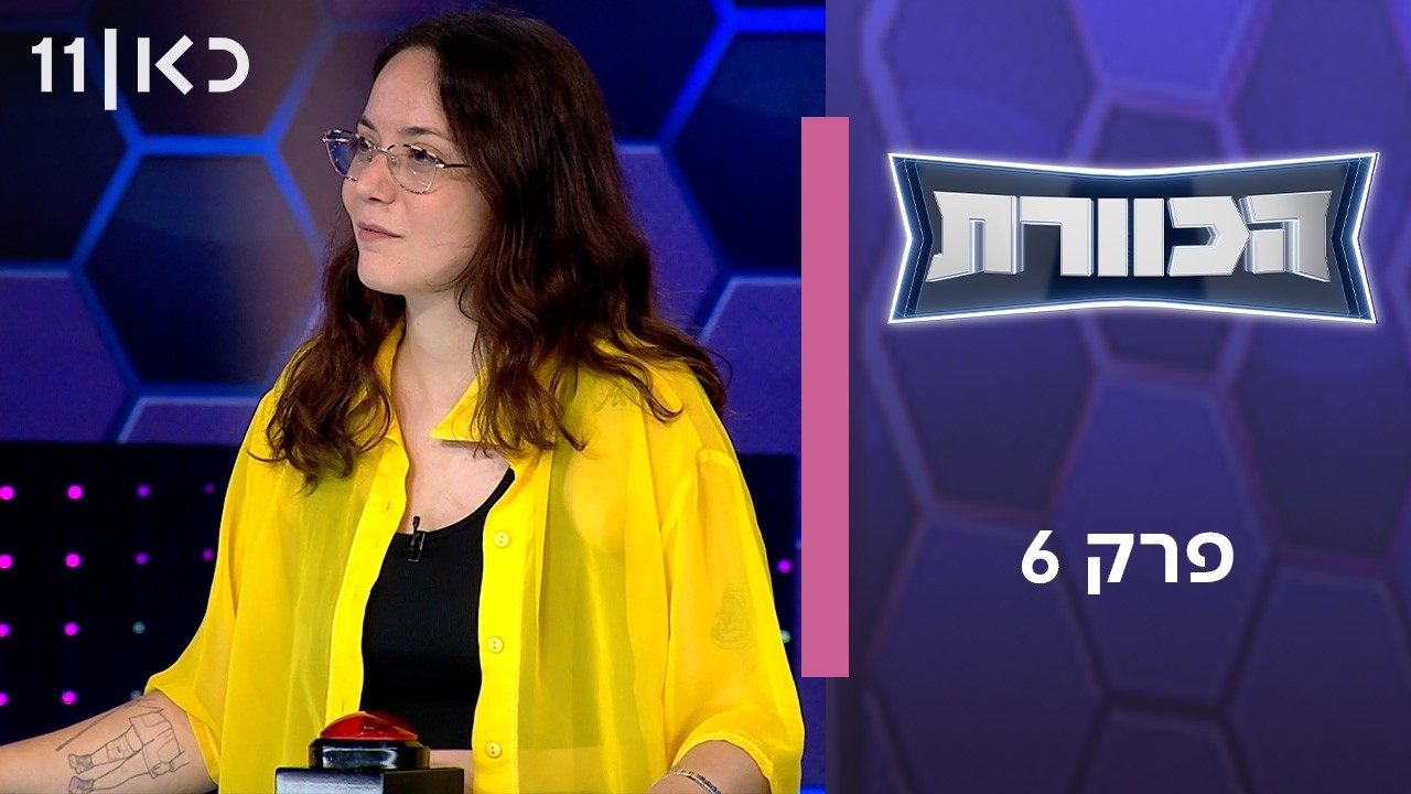 הכוורת | פרק 6