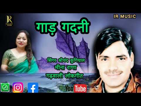 garhwalisong gad gadni / srichand kugiyal meena rana// गाड़ गदनी 2024