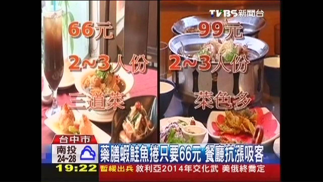 藥膳蝦、鮭魚捲只要66元 餐廳抗漲吸客