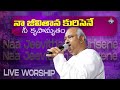 నా జీవితాన కురిసెనే నీ కృపామృతం Naa Jeevithana