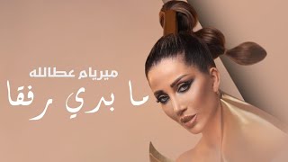 كلمات اغنية ما بدي رفقا ميريام عطا الله