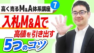 買い手を競わせ高値を引き出す入札M&Aのコツ5選|高く売るM&A体系講座#7