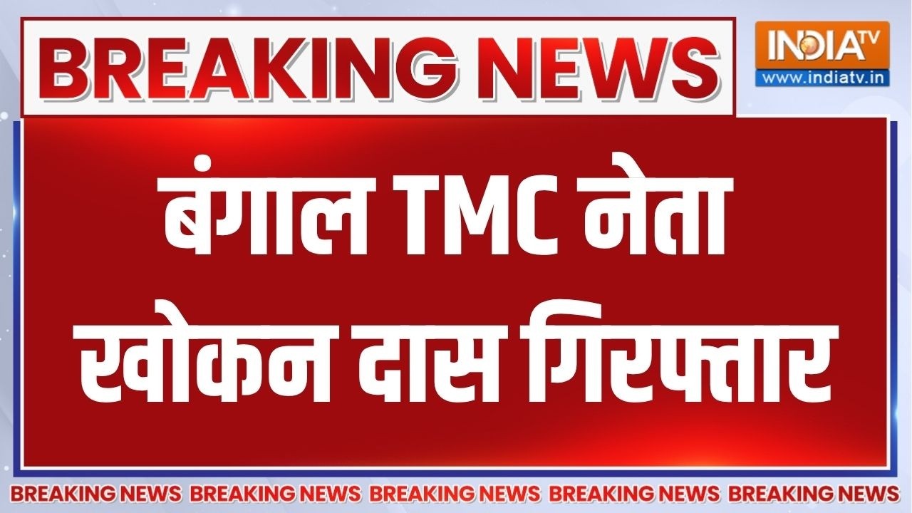 Bengal TMC नेता Khokan Das गिरफ्तार, प्रयागराज से हुए अरेस्ट | Breaking news