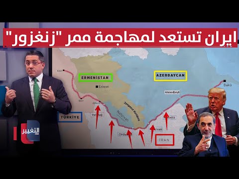 فيديو | بعد اتفاق ترامب .. ايران تستعد لمهاجمة واشنطن عند ممر "زنغزور" | رأس السطر
