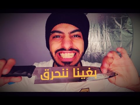 تجربه السكين الناريه على بلايستيشن - حرررررق