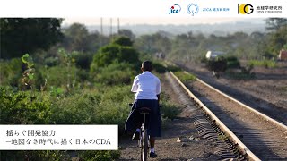 セミナー「揺らぐ開発協力―地図なき時代に描く日本のODA」