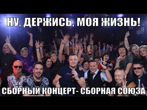 "НУ, ДЕРЖИСЬ, МОЯ ЖИЗНЬ!" - Сборный концерт - Сборная Союза