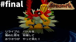 バトル山ホウオウを入手し次の旅へ【ポケモンコロシアム】#final