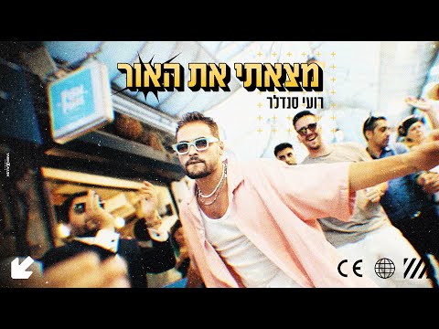 מצאתי את האור