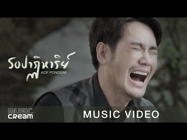 รอปาฏิหาริย์ - อ๊อฟ ปองศักดิ์