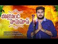 Hata Jodajena Bapu BOLLIKONDA Hanuman Song 2025 Devendar Mm Suhasini Mangli