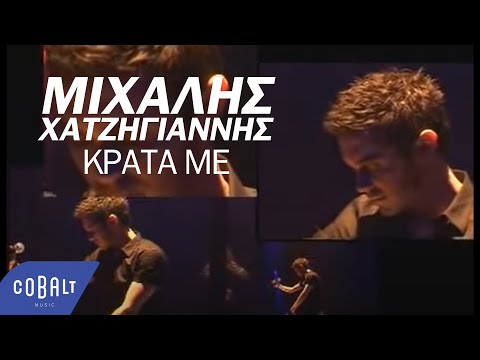 Video thumbnail for Κράτα με (Γητευτής) (Krata Me)