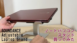 ノートパソコンスタンド買ってみた