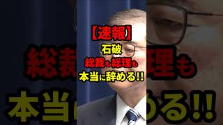 【速報】石破、総理総裁を本当にやめる #政治 #shorts