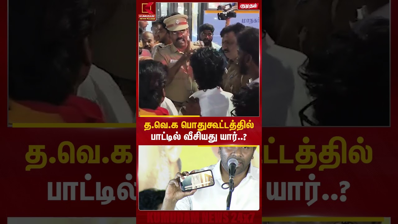 த.வெ.க பொதுகூட்டத்தில் பாட்டில் வீசியது யார்..? | Aadhav Arjuna | Villavakkam | Kumudam News