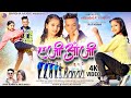 A Ji O Ji New Nagpuri Video 2023 New Nagpuri Dance Video Abhishek Rimjhim