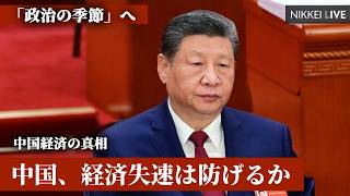 【中国経済の真相】中国、「政治の季節」へ経済失速は防げるか【NIKKEILIVE】