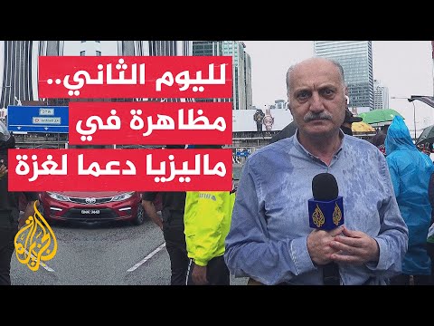 فيديو | مظاهرة في كوالالمبور تنديدا باعتراض أسطول الصمود وباستمرار الحرب على قطاع غزة