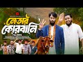 নেতার কোরবানি পার্টি অফিস ২ Bangla Funny Video Family 