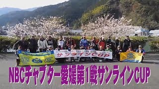 NBCチャプター愛媛 第1戦 サンラインCUP　