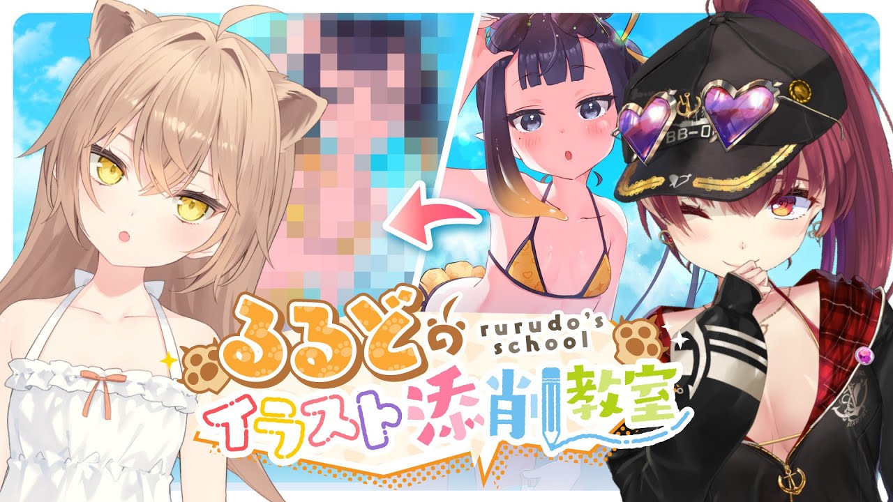 【#るるどのイラスト添削教室】神絵師に生で添削・解説してもらう【ホロライブ/宝鐘マリン・るるどらいおん】