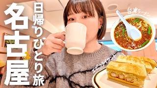【女ひとり旅】日帰り名古屋旅行vlog | エビフライサンド | 台湾ラーメン | 名古屋港水族館 | ノリタケの森