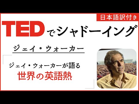 【シャドーイング教材】ジェイ・ウォーカー 「ジェイ・ウォーカーが語る世界の英語熱」