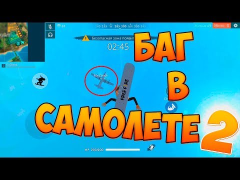 КАК ДЕЛАТЬ БАГ В САМОЛЕТЕ! ВСЕГДА ТОП 1! FREE FIRE!