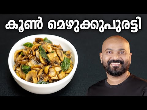 കൂൺ മെഴുക്കുപുരട്ടി | Mushroom Mezhukkupuratti - Kerala Style Recipe