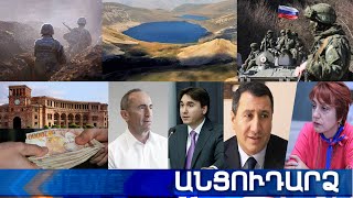 Անցուդարձ 12.05.2021