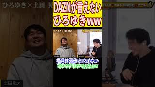 DAZNを言い間違えるひろゆきが可愛すぎたw #ひろゆき #土田晃之 #質問ゼメナール #切り抜き #Shorts