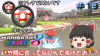 【マリオカート8DX】ラグでアイテムが決まらないんだが【ゆっくり実況】Part19