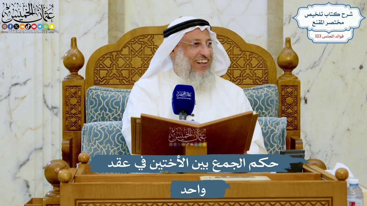 5280- حكم الجمع بين الأختين في عقد واحد - عثمان الخميس