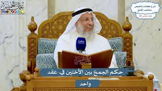 5280- حكم الجمع بين الأختين في عقد واحد - عثمان الخميس