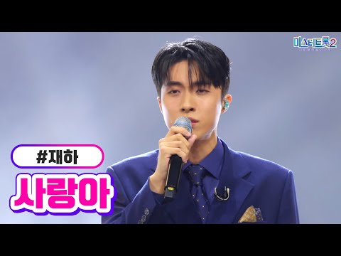 재하 - 사랑아 미스터트롯2 5화 230119 방송