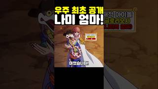 원피스 최신화인데? 우주 최초 공개 나미 엄마가 미쳤습니다! #원피스 #onepiece