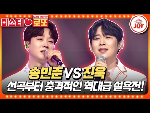 [미스터로또]만나기만 하면 재미 보장하는 미스터트롯2의 미친 악연! 송민준의 ’애모’ vs 진욱의 ’고향으로 가는 배’♬(230622 방송)