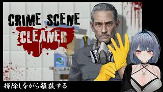 【Crime Scene Cleaner】掃除しながら雑談する Part4