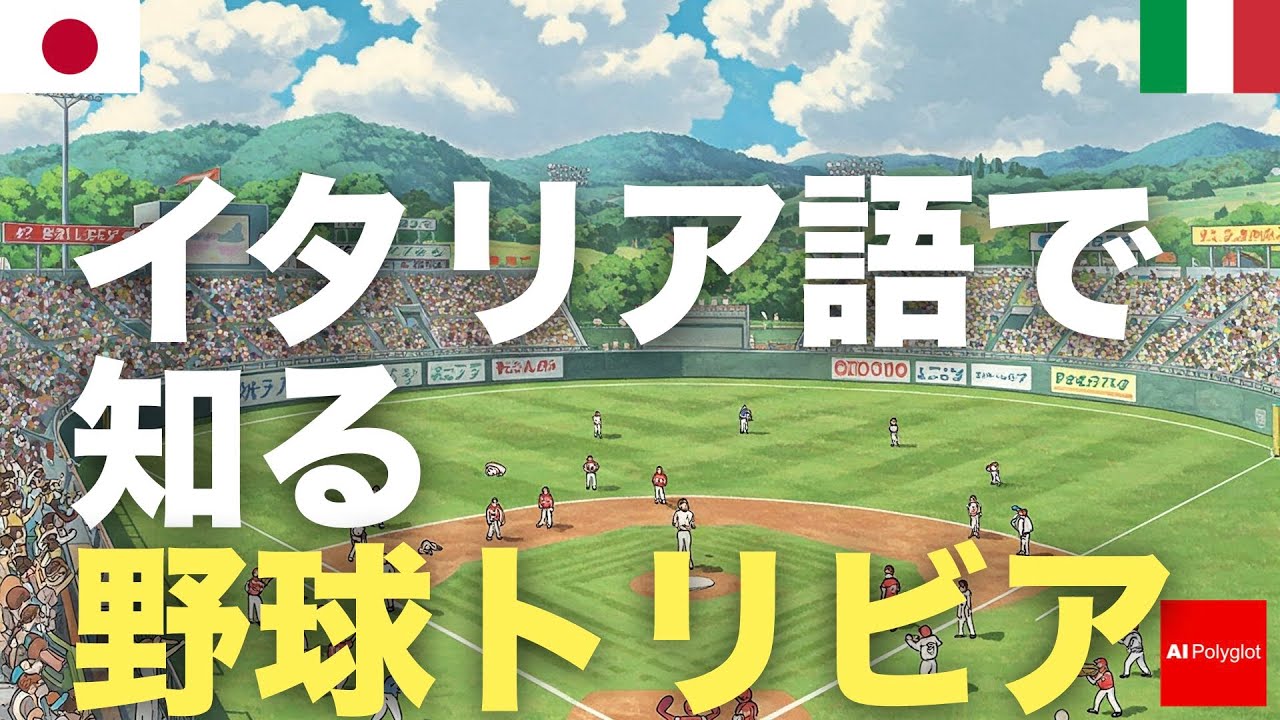 イタリア語で知る野球トリビア | 聞き流し | 第二外国語 | 音声学習 | リスニング練習