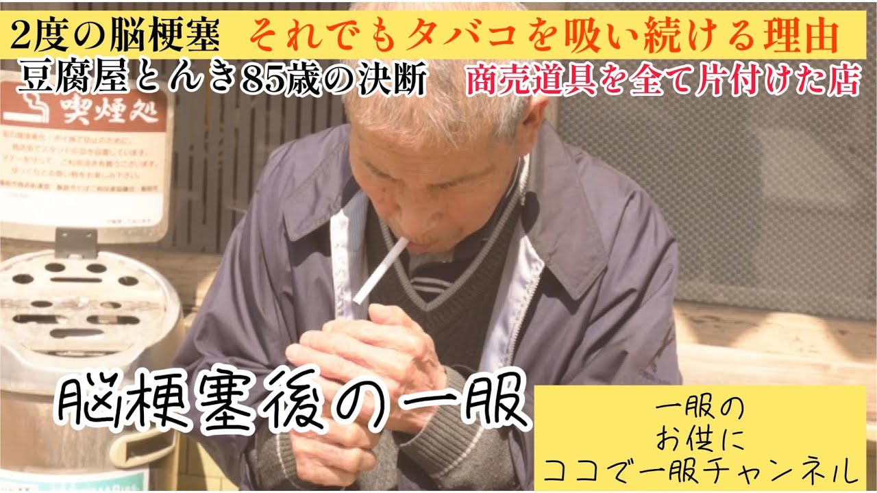 [脳梗塞]一服の達人にそれでもタバコを吸う理由を聞いてみた