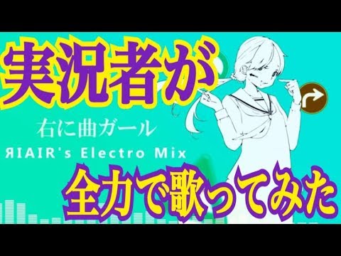 【remix】実況者が『右に曲ガール』を全力で歌ってみた【ころん】